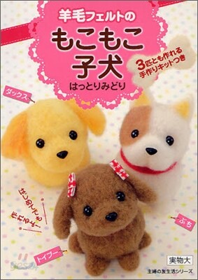 羊毛フェルトのもこもこ子犬