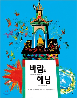 바람과 해님