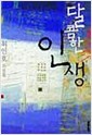 달콤한 인생 (국내소설/2)