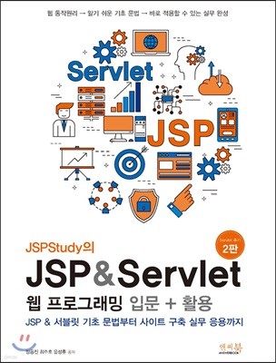 JSPStudy의 JSP & Servlet 웹 프로그래밍 입문 + 활용
