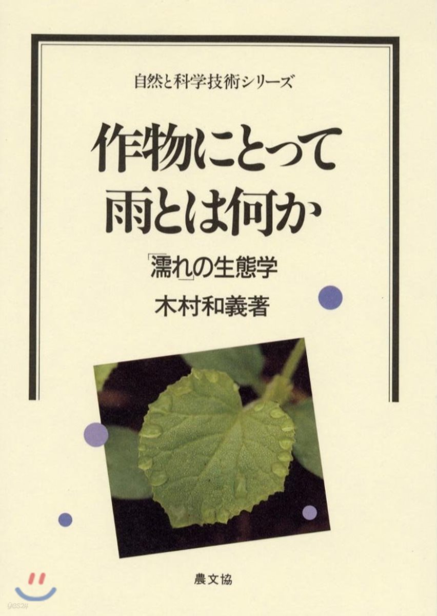 作物にとって雨とは何か 「濡れ」の生態學 