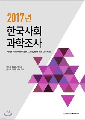 2017년 한국사회과학조사