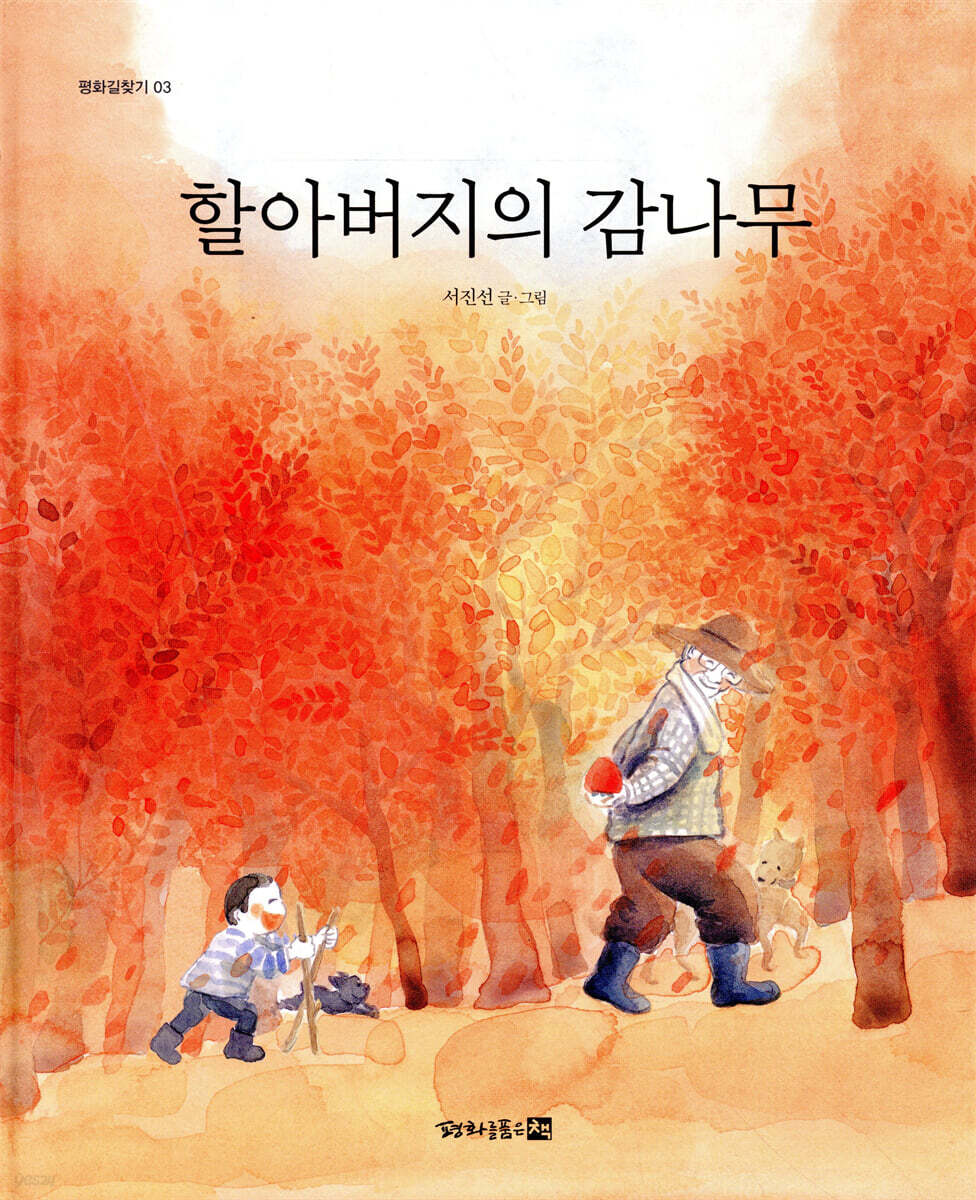 할아버지의 감나무