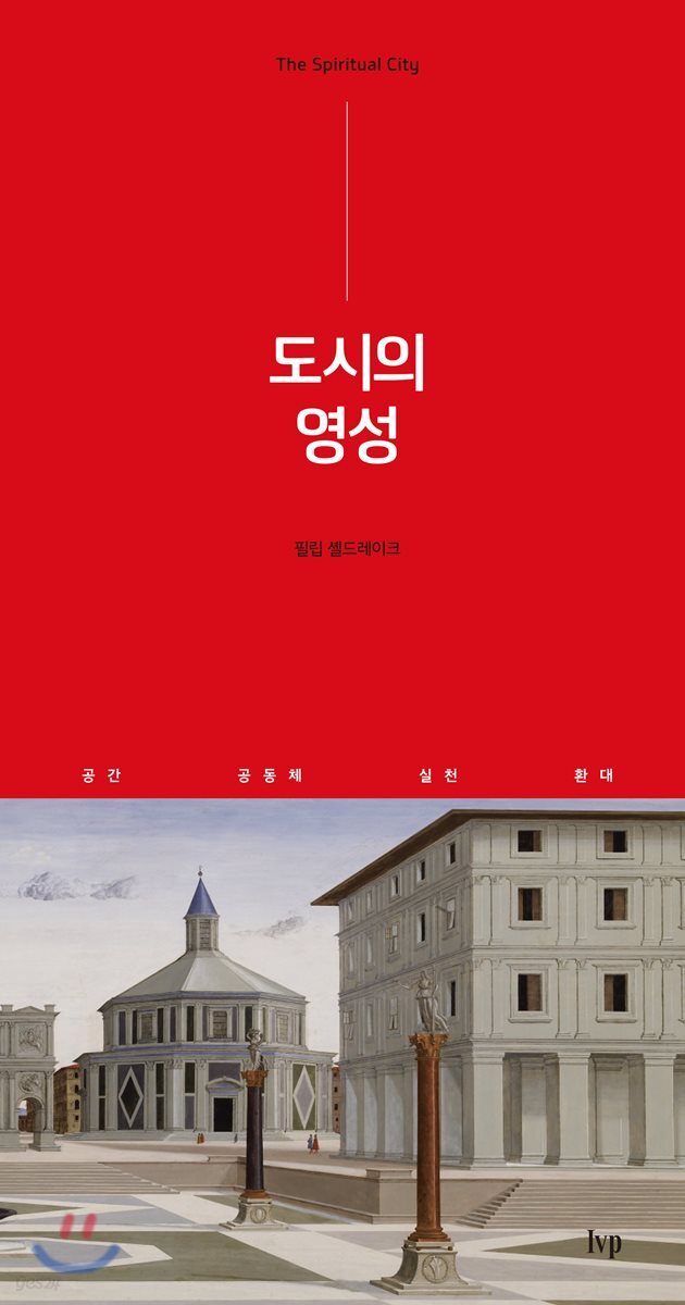 도시의 영성