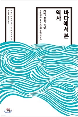 바다에서 본 역사