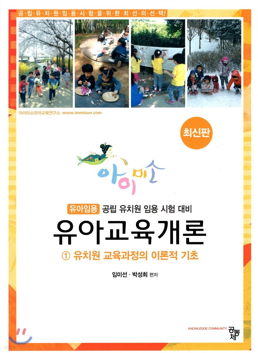 아이미소 유아교육개론 1 유치원 교육과정의 이론적 기초