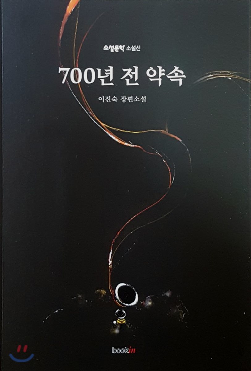 700년 전 약속