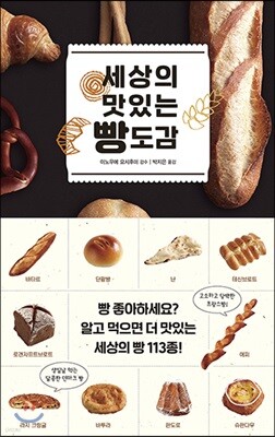 세상의 맛있는 빵도감