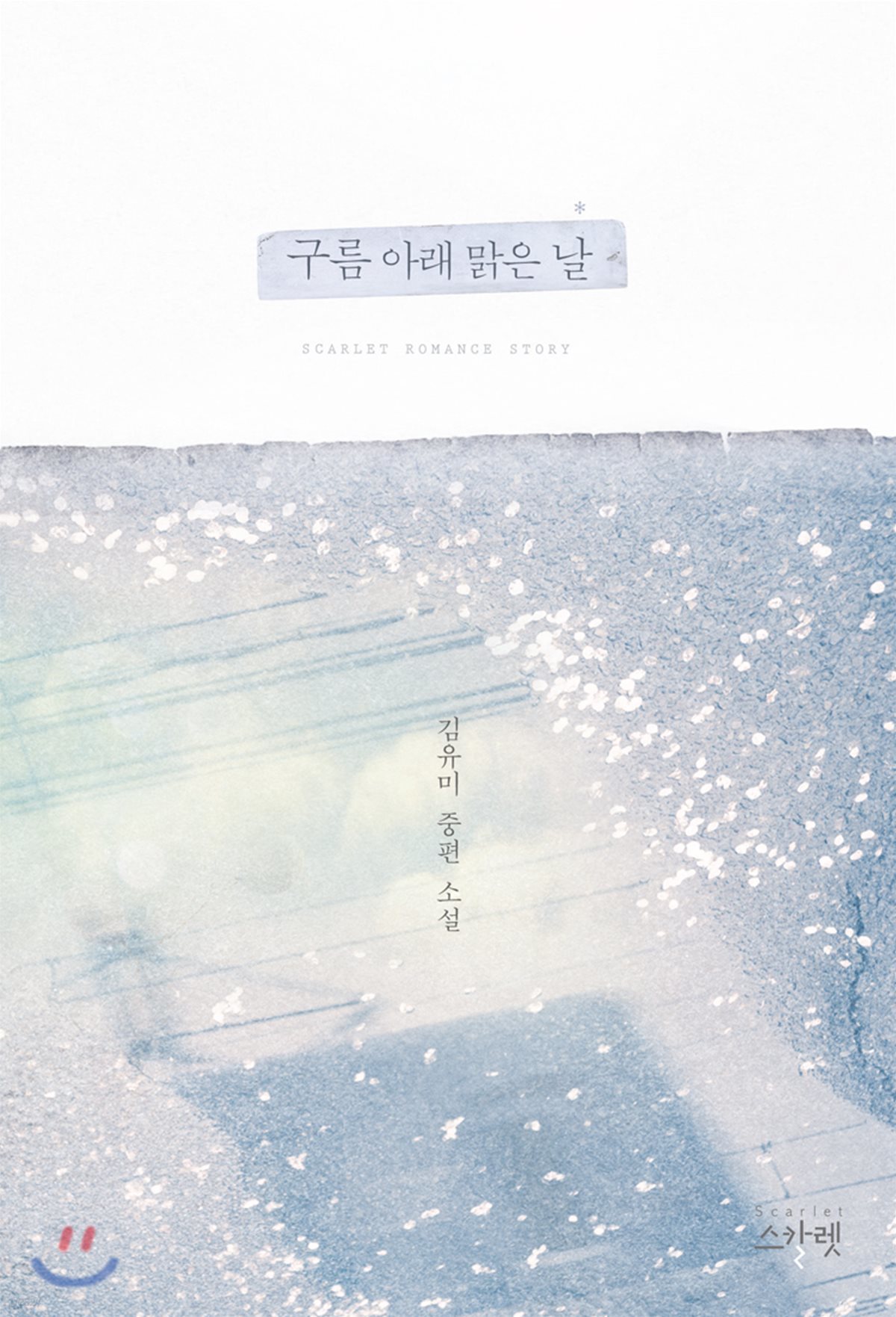 구름 아래 맑은 날