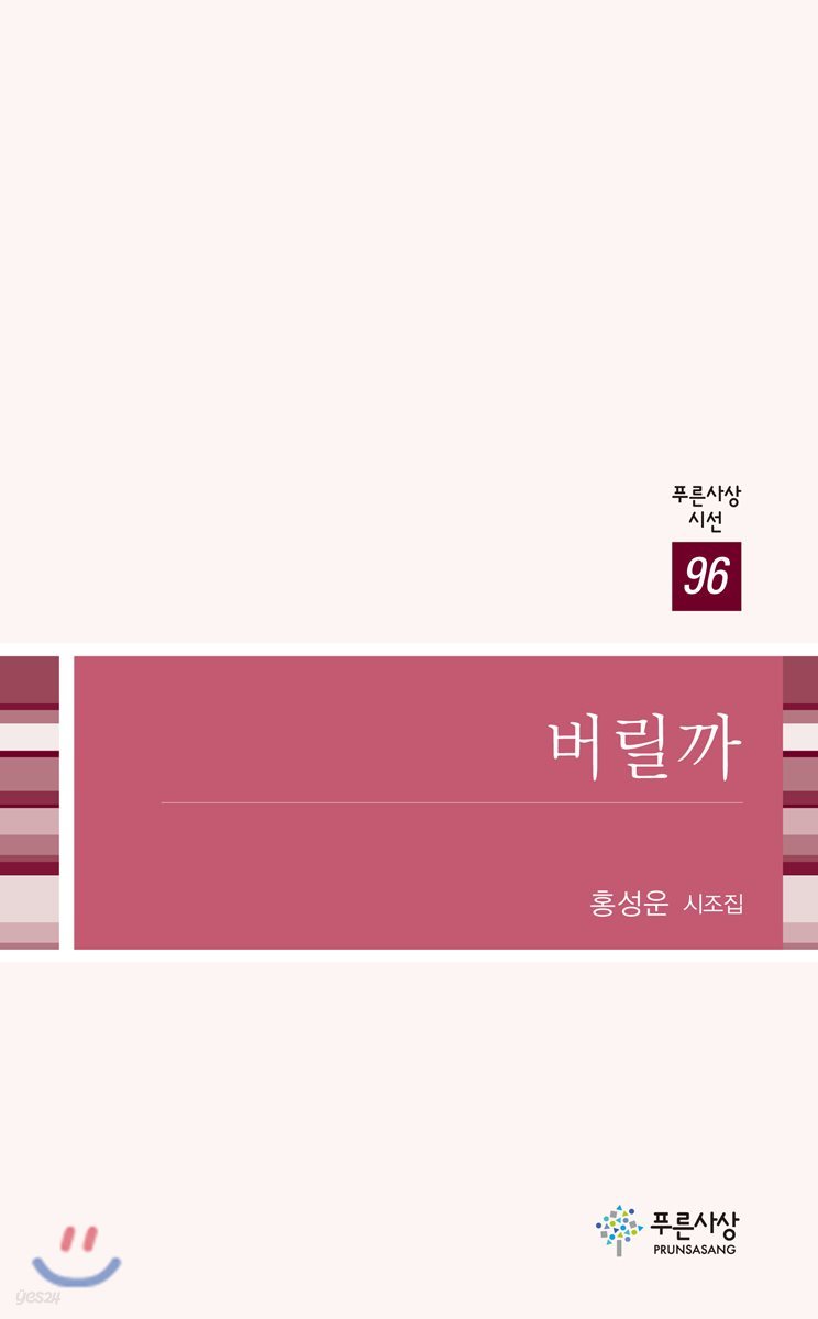 버릴까