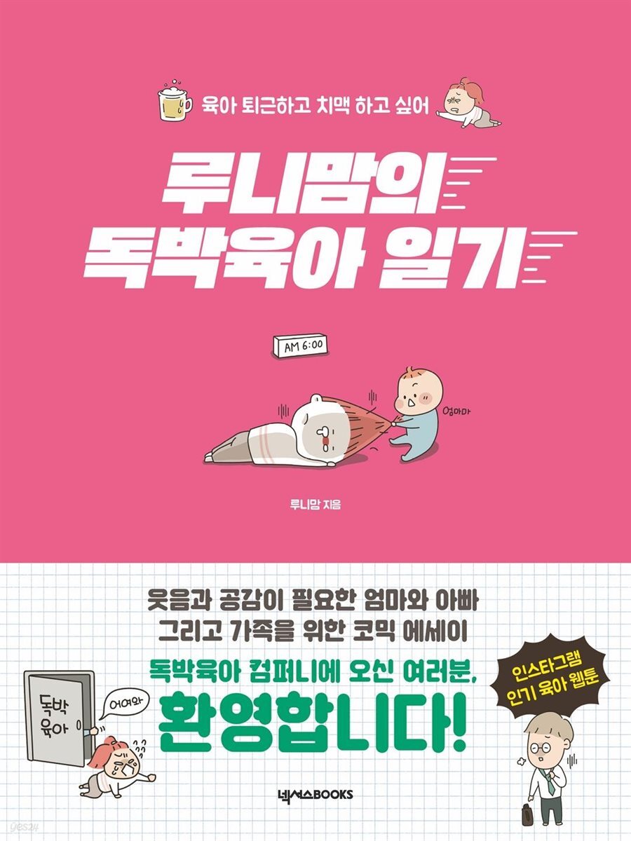 [대여] 루니맘의 독박 육아일기