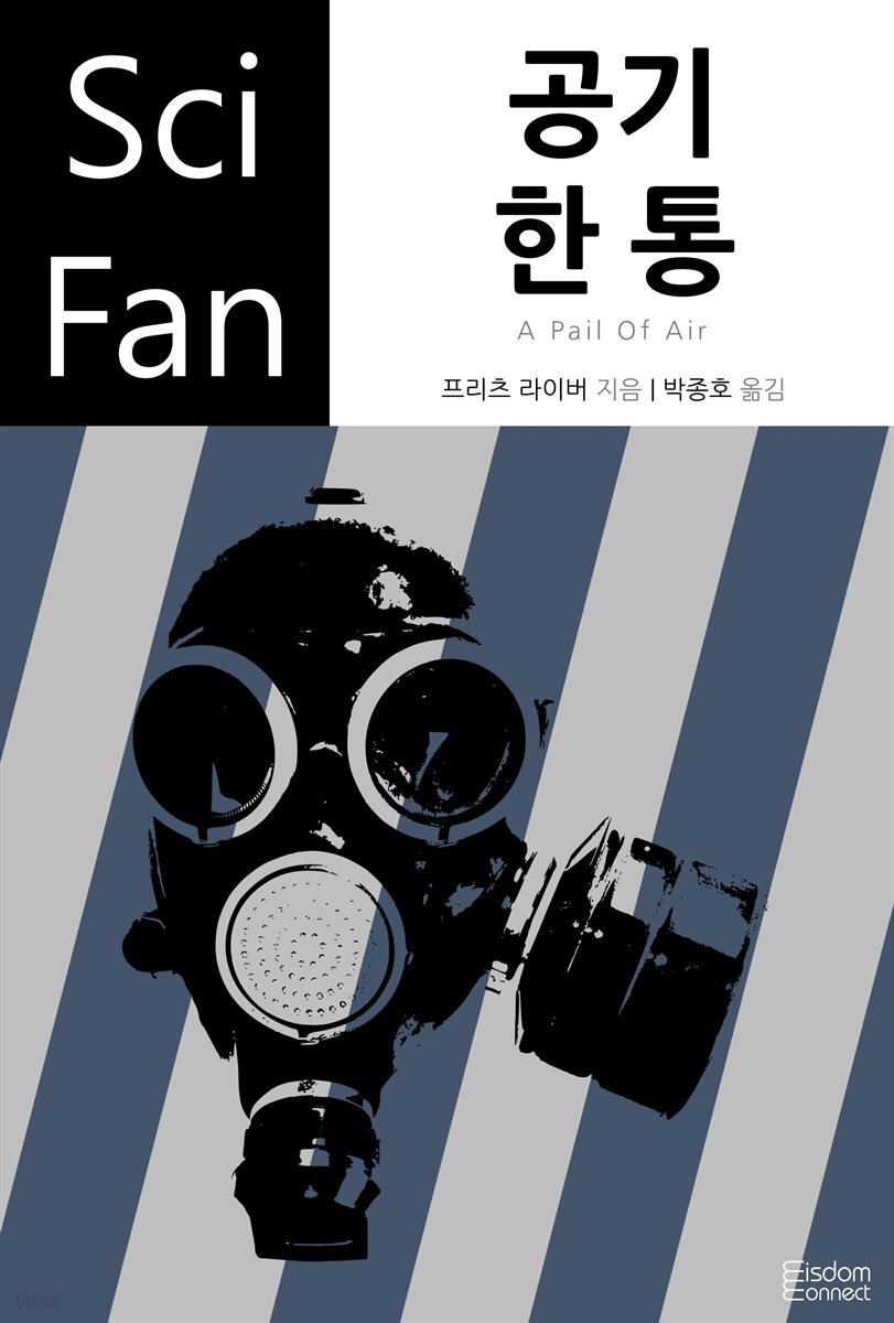 [대여] 공기 한 통 - SciFan 제114권