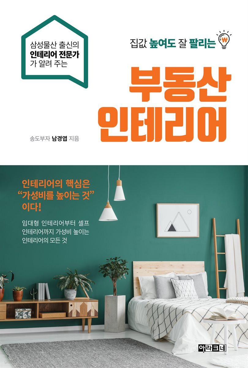 [대여] 집값 높여도 잘 팔리는 부동산 인테리어