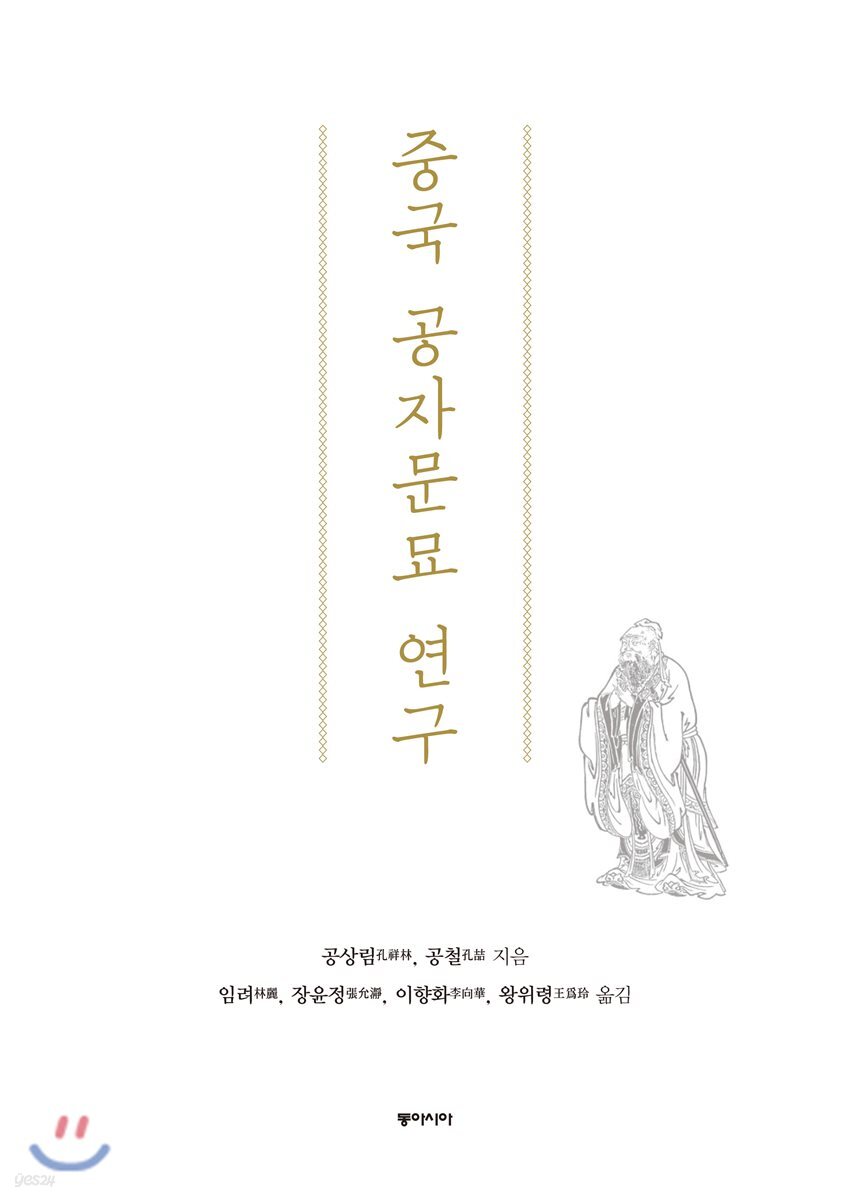 중국 공자문묘 연구