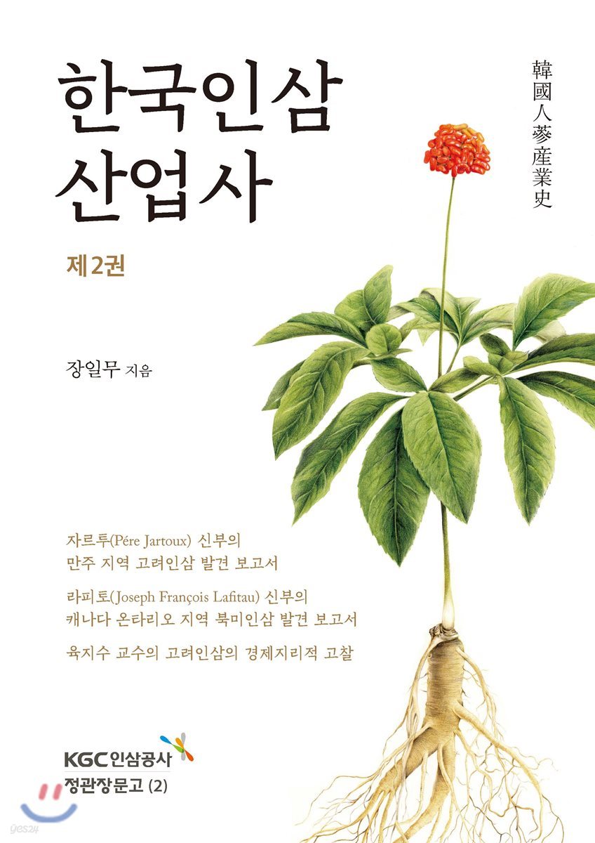 한국인삼산업사 제2권