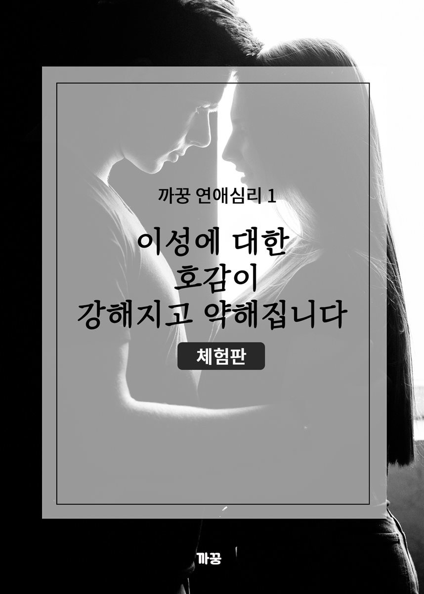 까꿍 연애심리 1 (체험판) 이성에 대한 호감이 강해지고 약해집니다