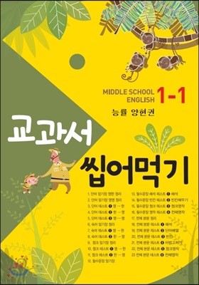 교과서 씹어먹기 Middle school English 중 1-1 능률 양현권 (2019년)