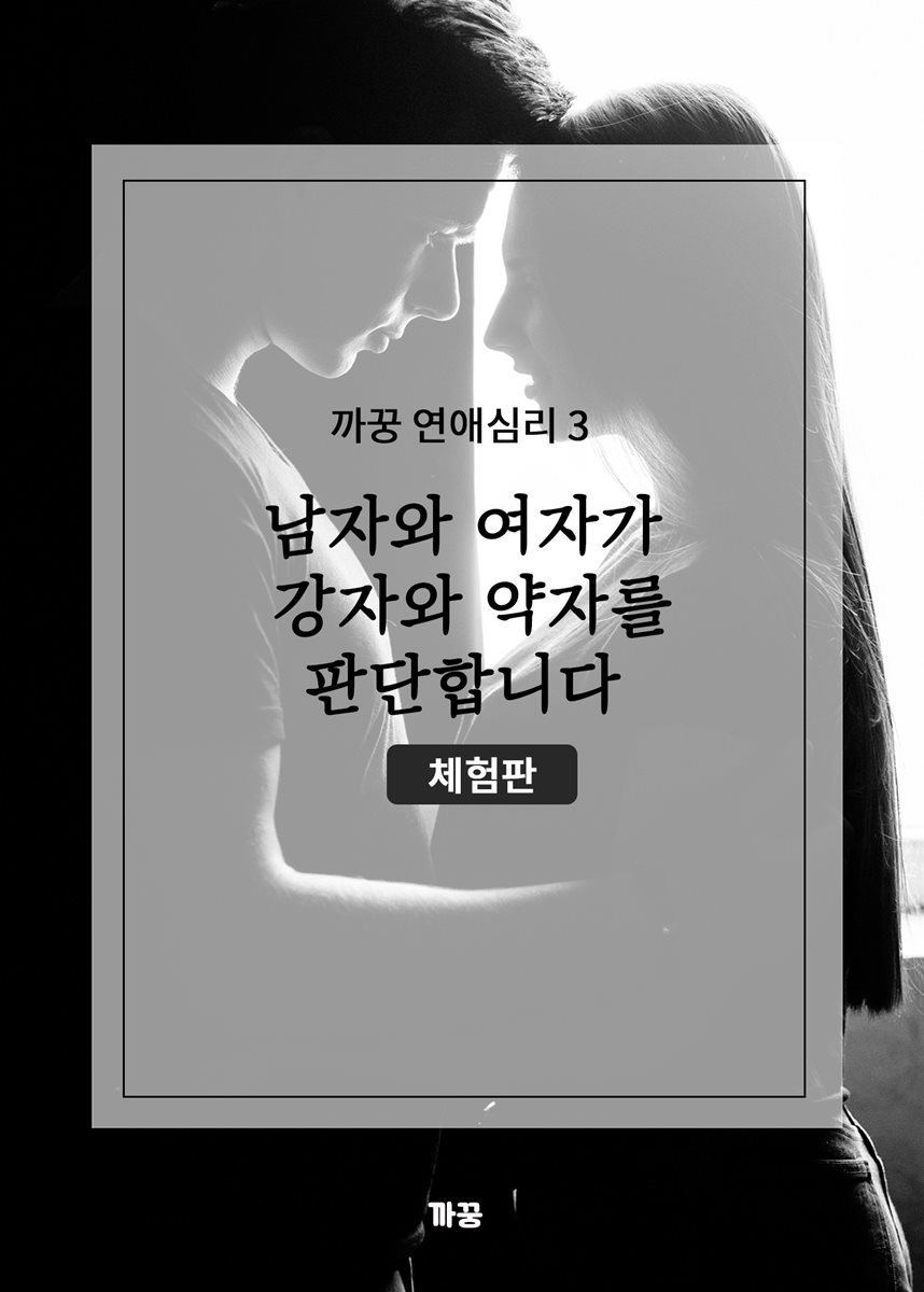 까꿍 연애심리 3 (체험판) 남자와 여자가 강자와 약자를 판단합니다