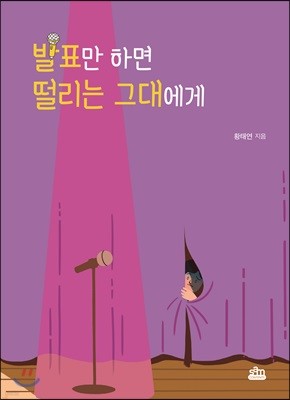 발표만 하면 떨리는 그대에게