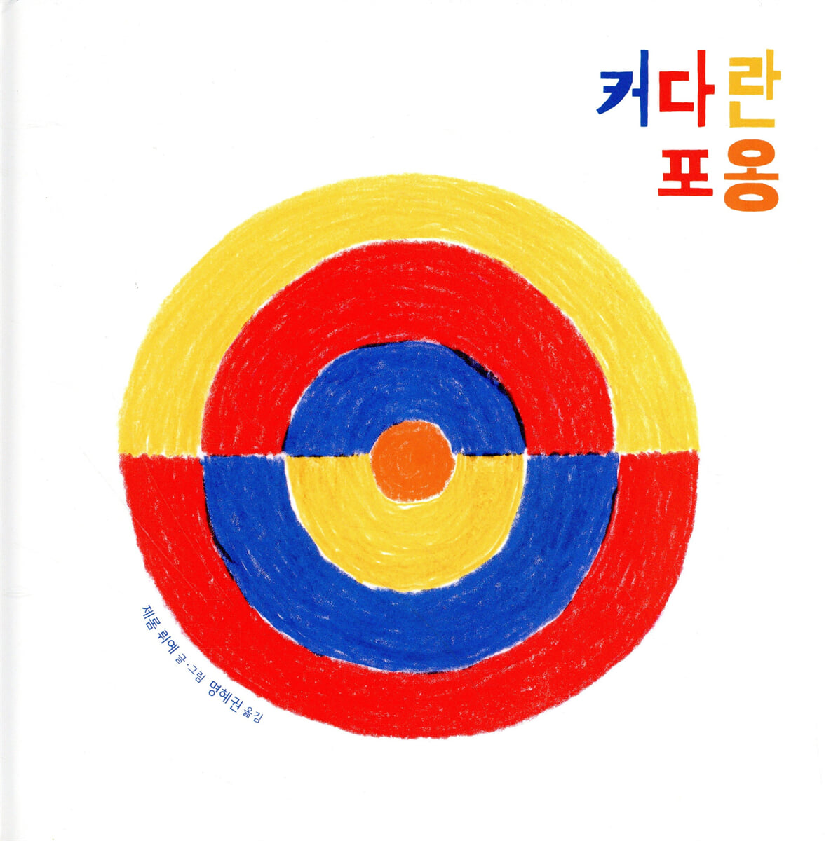 커다란 포옹