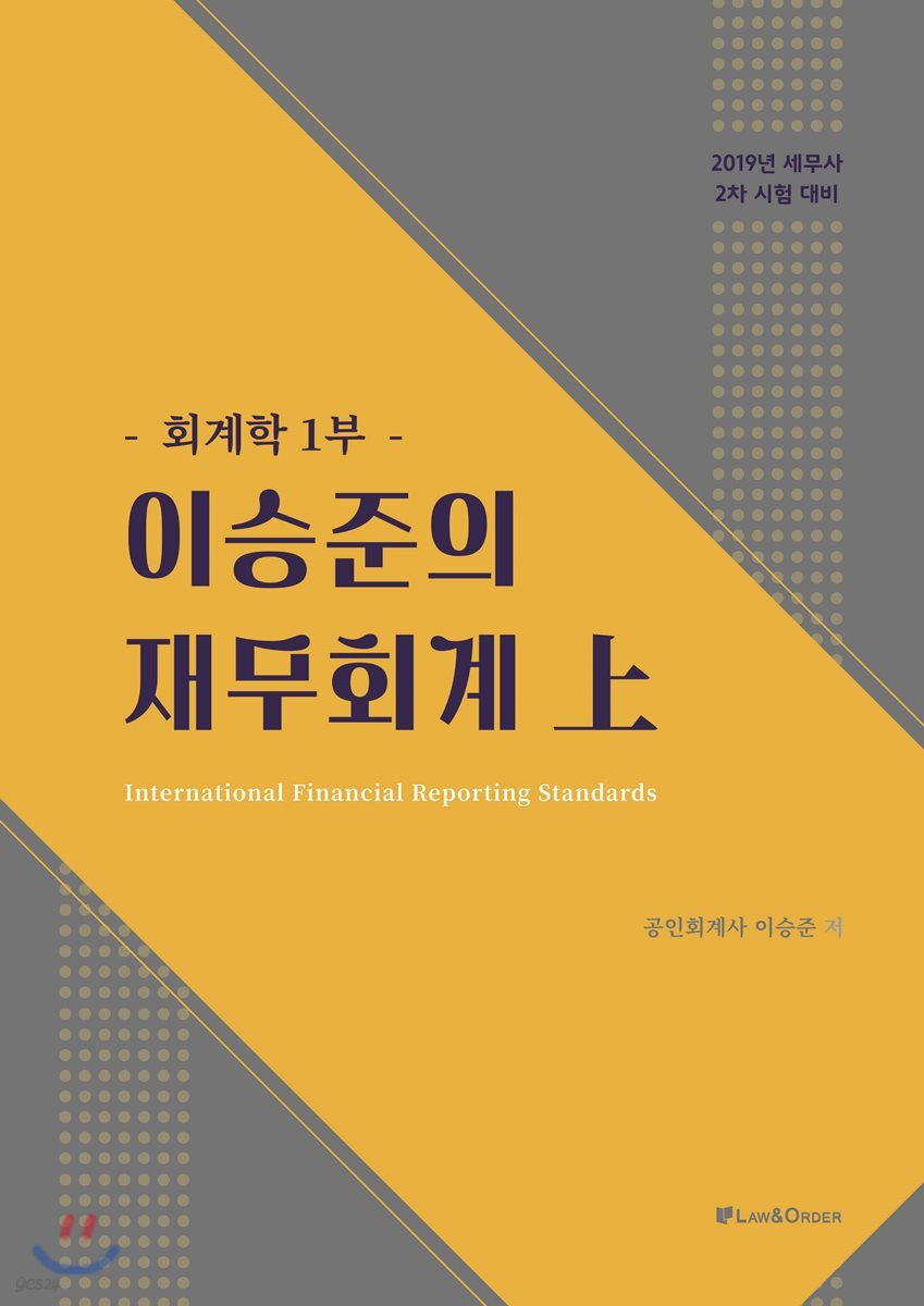 2019 이승준의 재무회계 上 회계학 1부