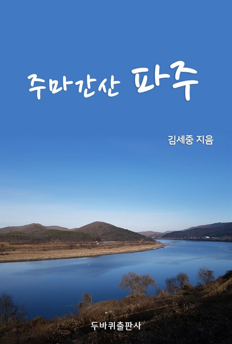 주마간산 파주