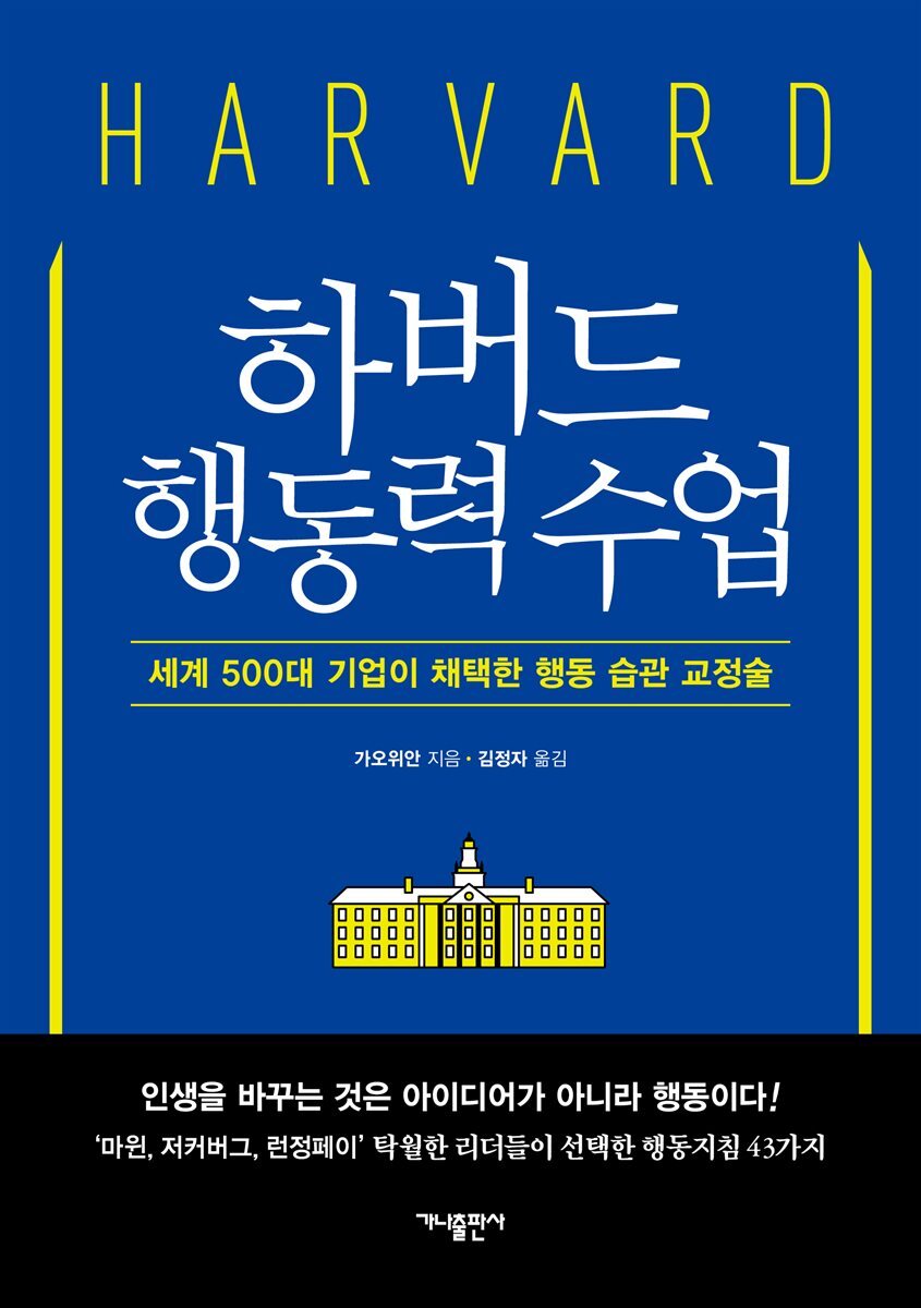하버드 행동력 수업