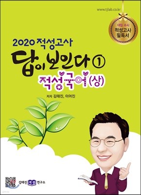 2020 적성고사 답이 보인다 (1) 적성국어(상)