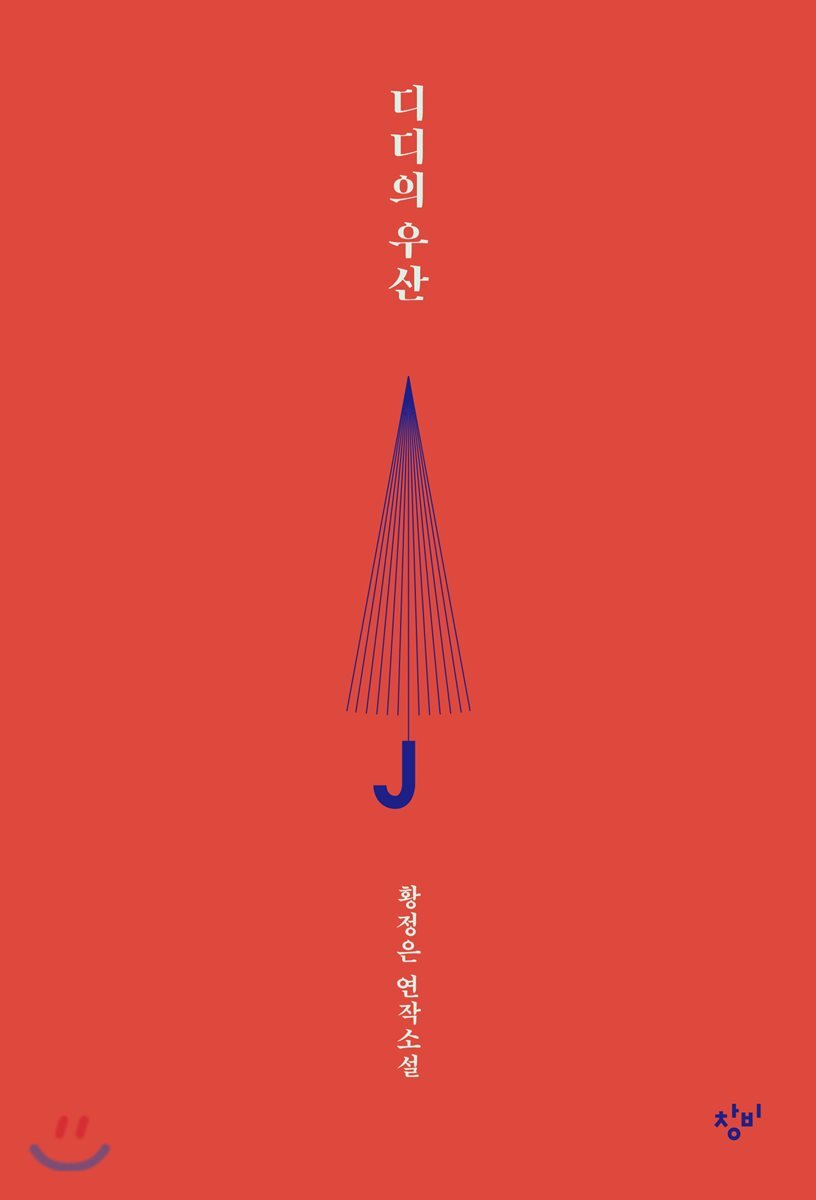디디의 우산