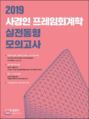 2019 사경인 프레임회계학 실전동형 모의고사