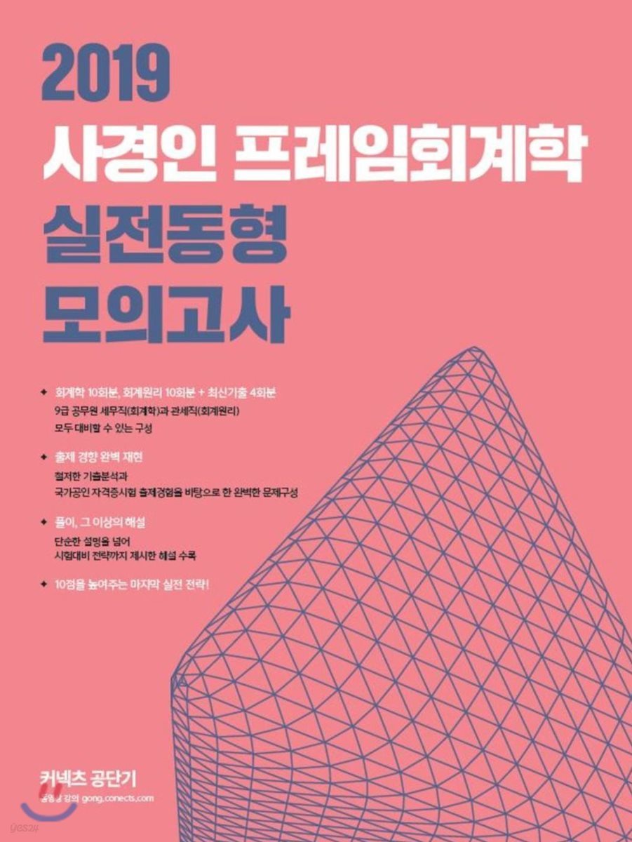 2019 사경인 프레임회계학 실전동형 모의고사