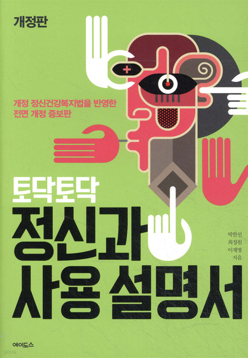 개정판 토닥토닥 정신과 사용설명서