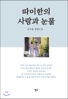 따이한의 사랑과 눈물