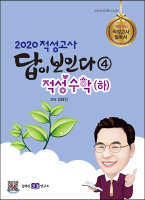 2020 적성고사 답이 보인다 (4) 적성수학(하)