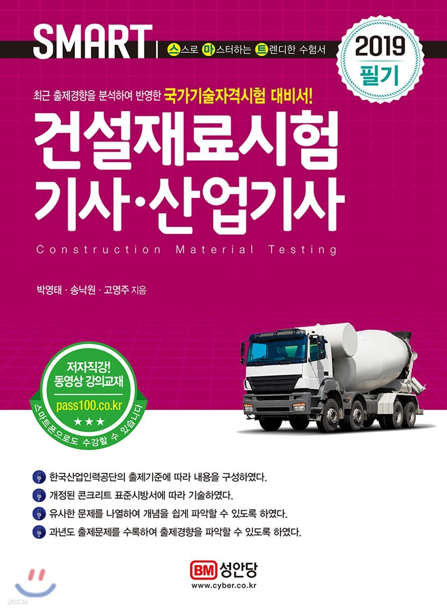 2019 스마트 건설재료시험기사·산업기사