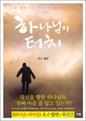 하나님의 터치