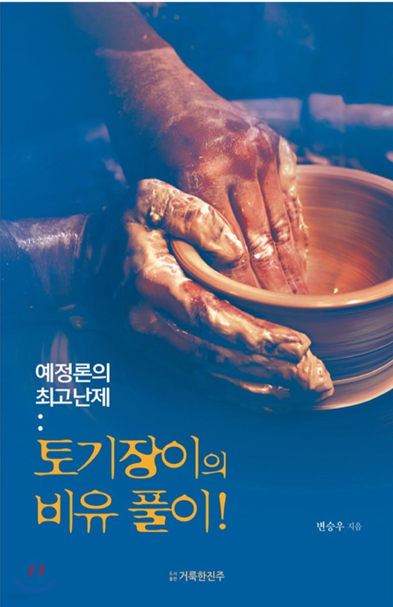 토기장이의 비유풀이