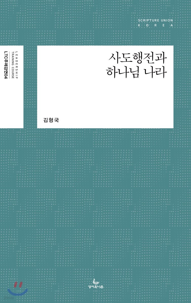 사도행전과 하나님 나라