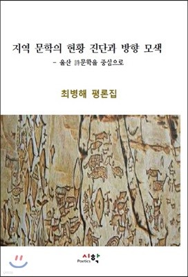 지역 문학의 현황 진단과 방향 모색