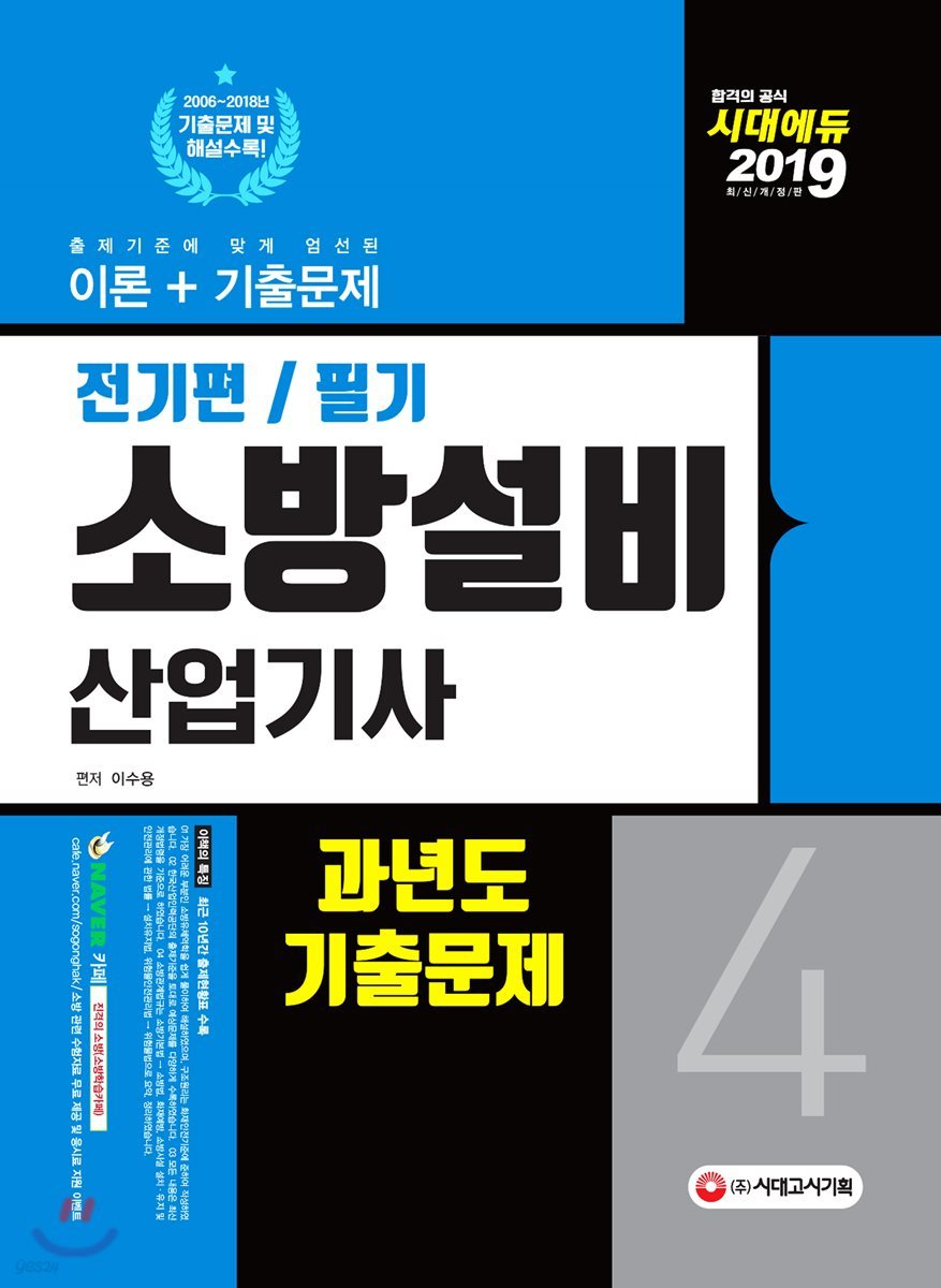 2019 소방설비산업기사 전기편 필기 4 과년도 기출문제