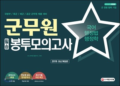 2019 군무원 필승 봉투모의고사 국어·행정법·행정학