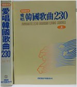 <애창>한국가곡 230 -상,하(전 2권)(초판) 