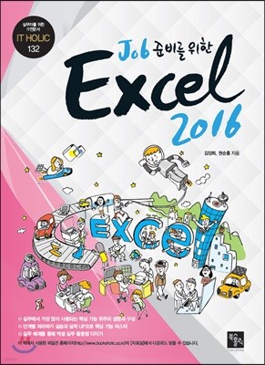 Job 준비를 위한 Excel 2016