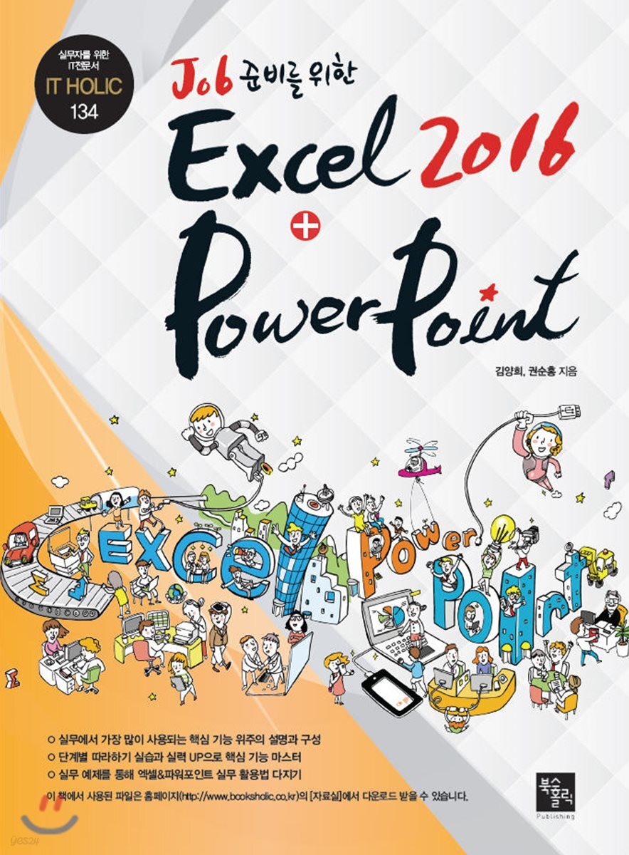 Job 준비를 위한 Excel+PowerPoint 2016