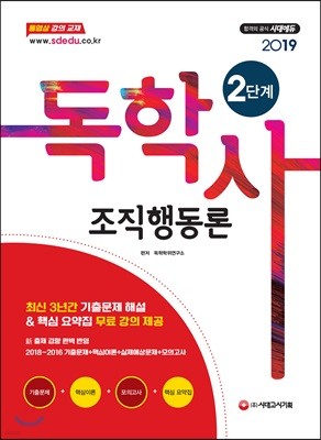 2019 독학사 2단계 조직행동론