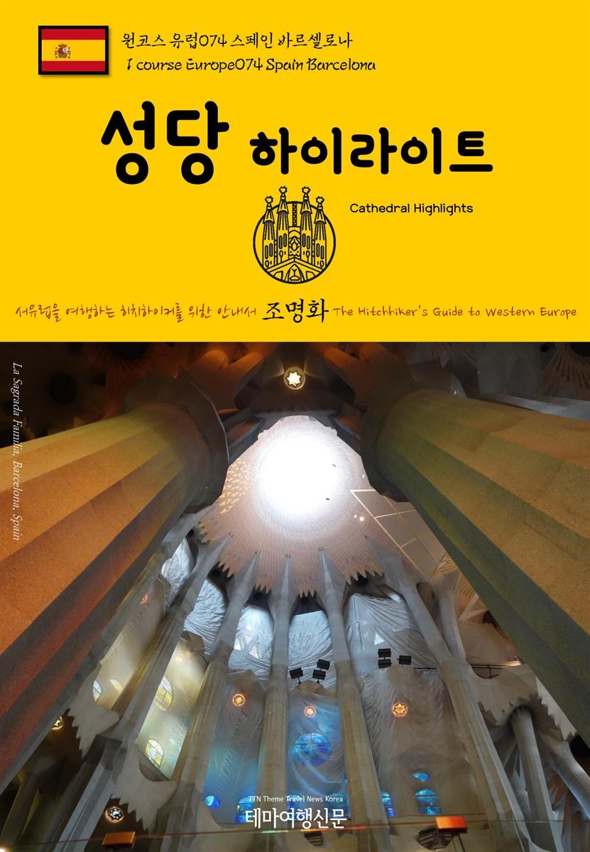원코스 유럽 074 스페인 바르셀로나 성당 하이라이트 서유럽을 여행하는 히치하이커를 위한 안내서
