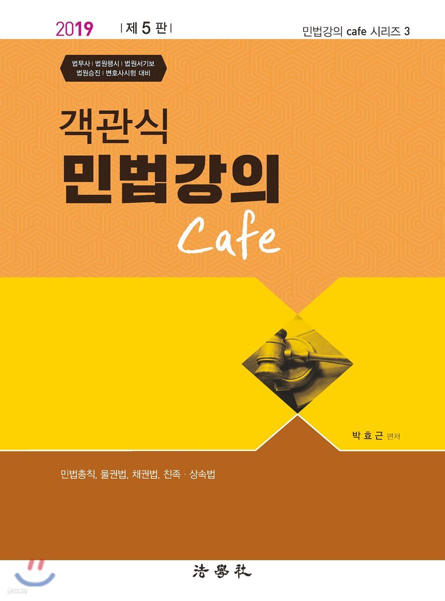 객관식 민법강의 Cafe