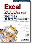 Excel 2000 으로 풀어보는 경영과학