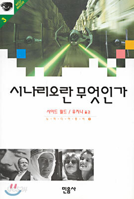 시나리오란 무엇인가