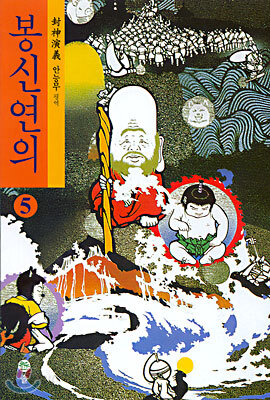 봉신연의 5 (封神演義)